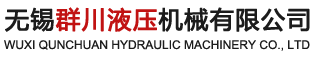 無(wú)錫群川液壓機(jī)械有限公司